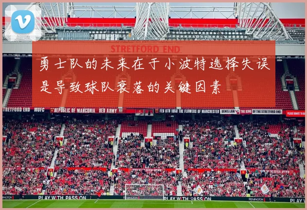 勇士队的未来在于小波特选择失误是导致球队衰落的关键因素
