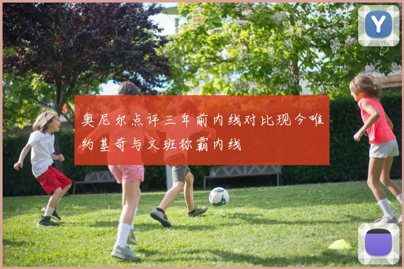 奥尼尔点评三年前内线对比现今唯约基奇与文班称霸内线