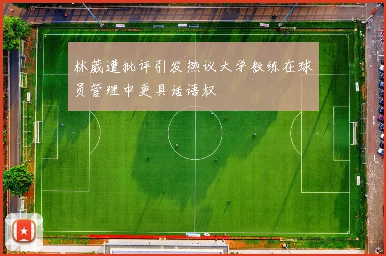 林葳遭批评引发热议大学教练在球员管理中更具话语权