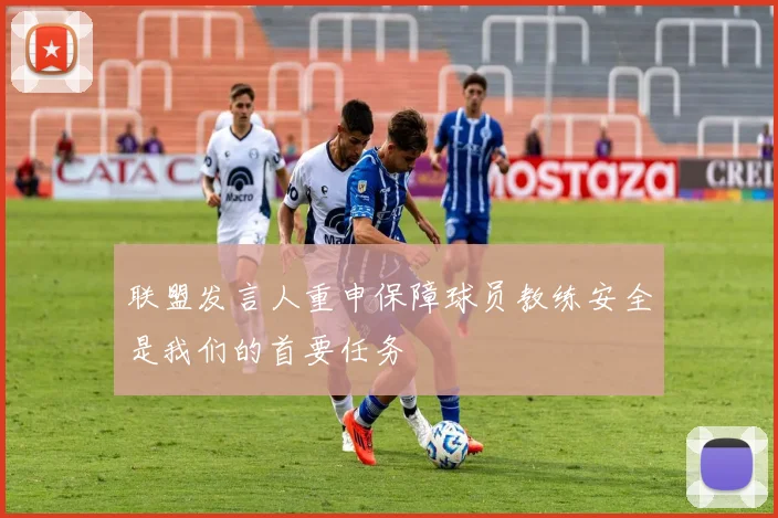 联盟发言人重申保障球员教练安全是我们的首要任务
