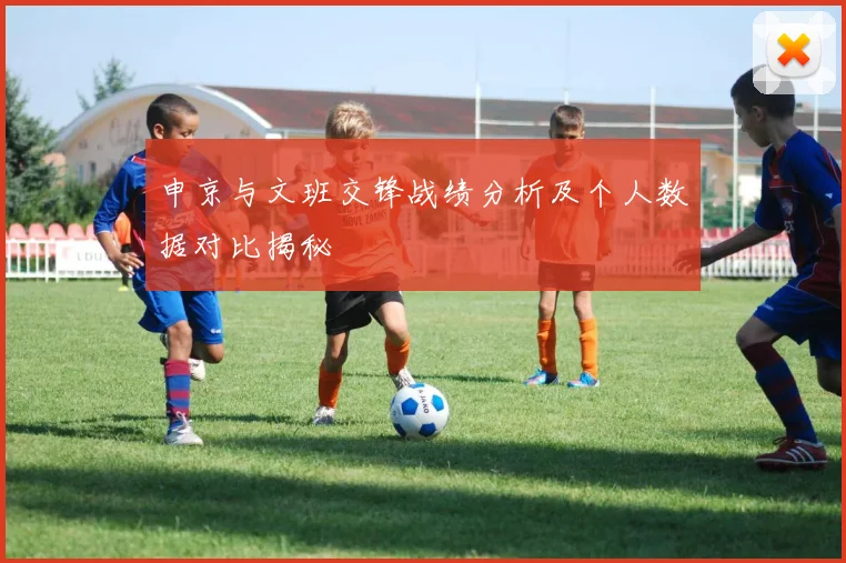 申京与文班交锋战绩分析及个人数据对比揭秘