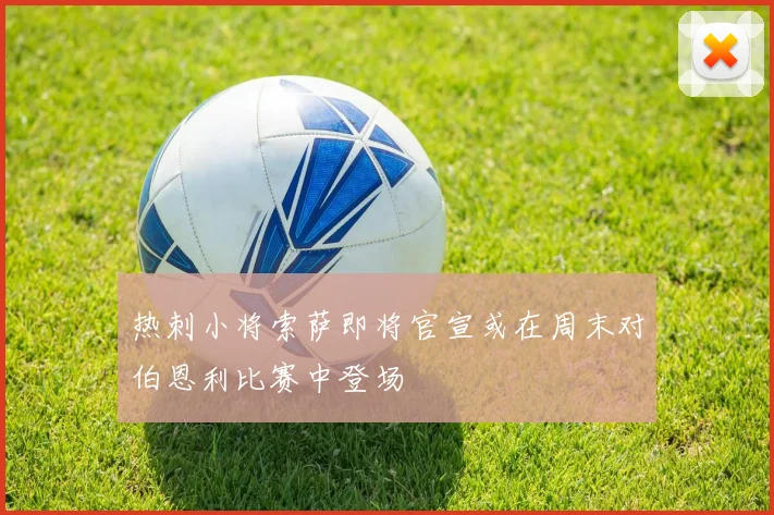 热刺小将索萨即将官宣或在周末对伯恩利比赛中登场
