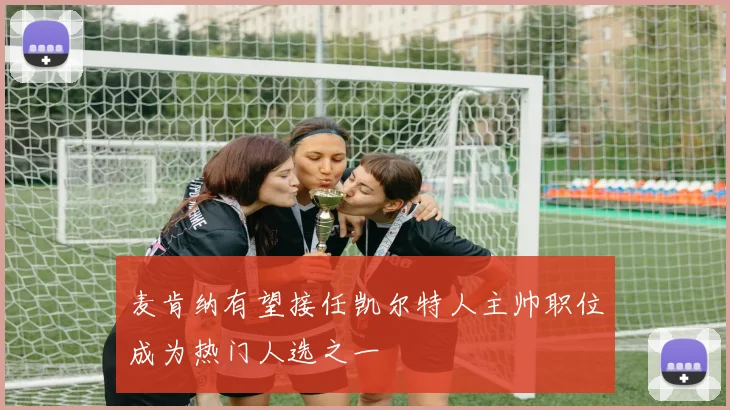 麦肯纳有望接任凯尔特人主帅职位成为热门人选之一