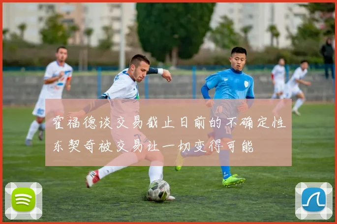 霍福德谈交易截止日前的不确定性东契奇被交易让一切变得可能