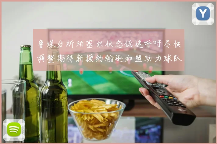 鲁媒分析珀塞尔状态低迷呼吁尽快调整期待新援约翰逊加盟助力球队